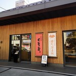 澤田屋 本店 - 