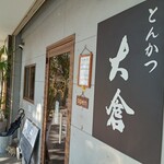 とんかつ 大倉 - 