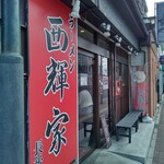 Ramen Nishikiya - 