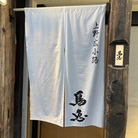 鳥恵 上野広小路店 - 