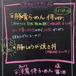 麺屋 侍 - 限定メニュー