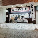 おはぎの丹波屋 - 店の外観