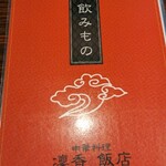 凜香飯店 - メニュー