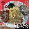 ラーメンショップ 丸ヶ崎店