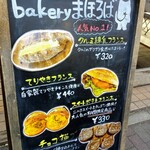 Bakery まほろば - 