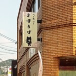 Bakery まほろば - 