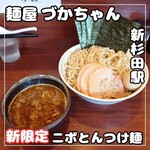 麺屋 づかちゃん - 