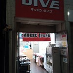 キッチン DIVE - 