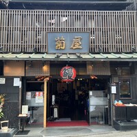 菊屋 - 