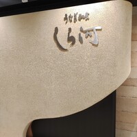 うなぎ和食  しら河 今池ガスビル店 - 