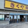 菊谷商店