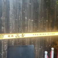 焼肉㐂舌 南船場 - 