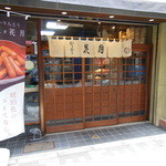 かりんとう ゆしま花月 - 外観