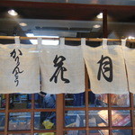 かりんとう ゆしま花月 - 暖簾