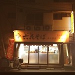 六花そば - 外観はこんな感じ。最近珍しくなってきた完全立ち食いのお店です。製粉会社が経営しているという事を看板でもアピール。