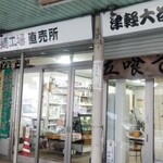 大谷製麺工場 - 