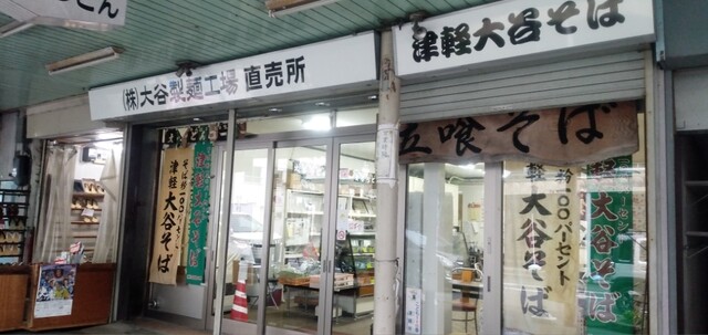 大谷製麺工場 - 青森（麺類）の写真