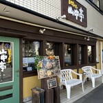 Resutoran Yamanakatei - 地元ではかなり人気のヨーロッパ料理店の
      山中亭さんにお寄りしました。
      アットホームな雰囲気のお店で、
      リーズナブルなコース料理がたくさんあるので
      ちょっとしたお祝いにも使いやすいです。