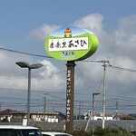 道の駅 季楽里 あさひ - 遠くからも見えるかな？