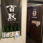 播州地酒 ひの - 