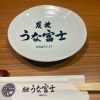 炭焼うな富士 名駅店 - 