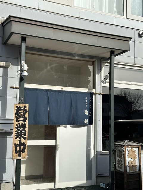 びえい和牛と旬彩　炭火割烹　亀鶴 - 美瑛（日本料理）の写真