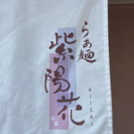 らぁ麺 紫陽花 - 