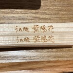 らぁ麺 紫陽花 - 