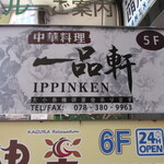 Chuukaryouri Ippinken - お店があるビルの案内板