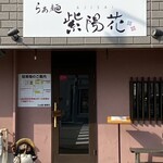 らぁ麺 紫陽花 - 