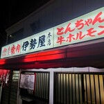 伊勢屋本店 - 外観