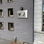 天ぷら専門 田正 - 