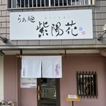 らぁ麺 紫陽花 - 