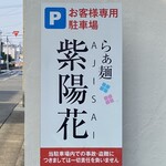 らぁ麺 紫陽花 - 