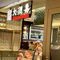 大徳壽 みなとみらい - 入り口