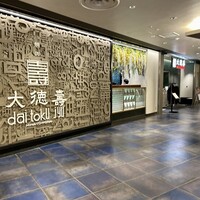 大徳壽 みなとみらい - 入り口前のフロア