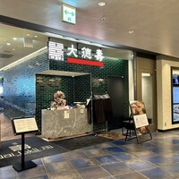 大徳壽 みなとみらい - 