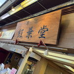 紅葉堂 本店 - 