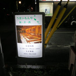 うまいもんや こむ - 地下鉄北山駅の出入口よりパシャリ