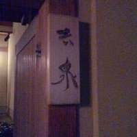 京懐石 吉泉 - 