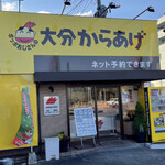 ポッポおじさんの大分からあげ - 