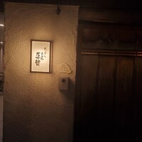 天ぷら 大坂屋 草哲 - 
