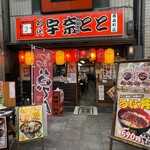 宇奈とと - 