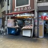 藤田天ぷら店