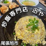 炒飯専門店 迅や - 