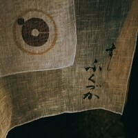 すし ふくづか - 
