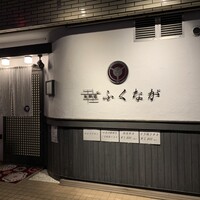 肉料理ふくなが - 