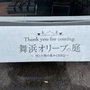 舞浜オリーブの庭 イクスピアリ店