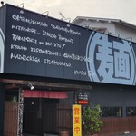 りょう花 新居浜店 - 