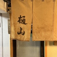 樋山 - 